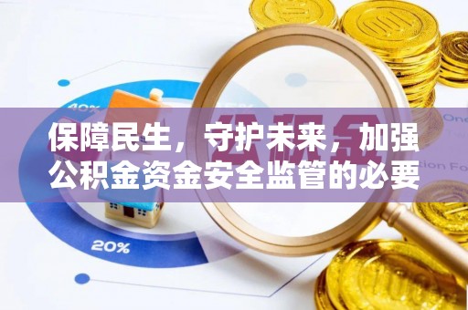 松滋保障民生，守护未来，加强公积金资金安全监管的必要性与实践