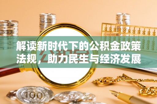 松滋解读新时代下的公积金政策法规，助力民生与经济发展