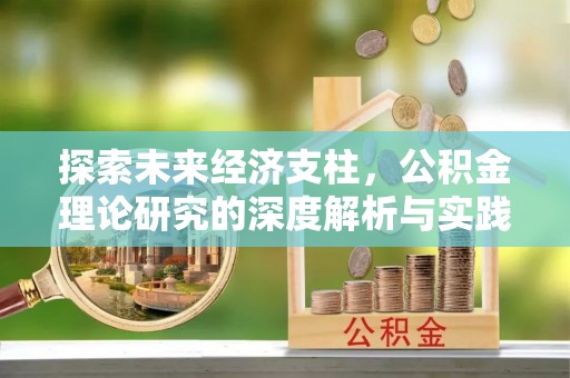 松滋探索未来经济支柱，公积金理论研究的深度解析与实践意义