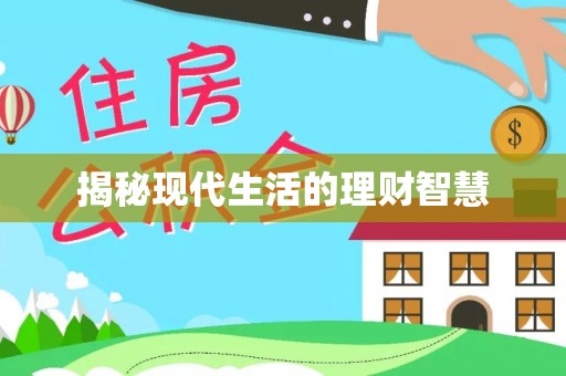 松滋揭秘现代生活的理财智慧