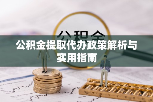 松滋公积金提取代办政策解析与实用指南