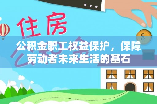 松滋公积金职工权益保护，保障劳动者未来生活的基石