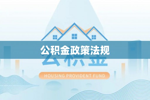 松滋公积金政策法规