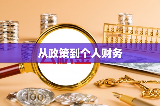 松滋从政策到个人财务