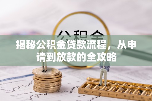 松滋揭秘公积金贷款流程，从申请到放款的全攻略