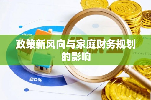 松滋政策新风向与家庭财务规划的影响