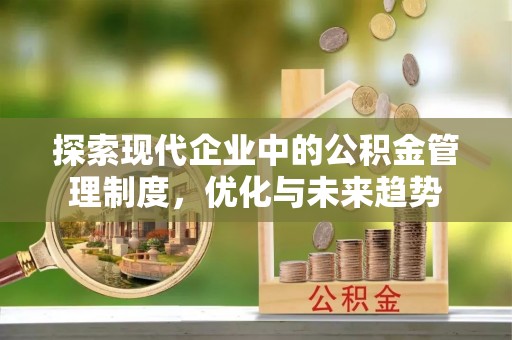 松滋探索现代企业中的公积金管理制度，优化与未来趋势