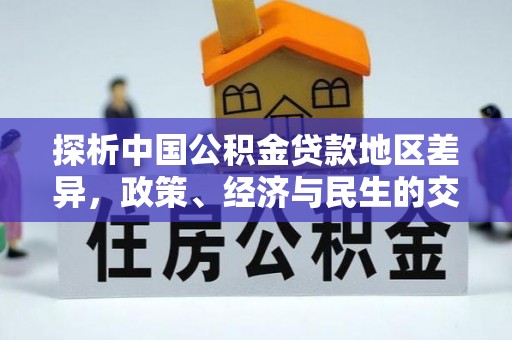 松滋探析中国公积金贷款地区差异，政策、经济与民生的交织影响