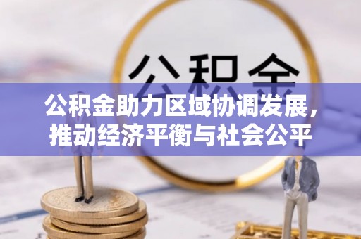 松滋公积金助力区域协调发展，推动经济平衡与社会公平