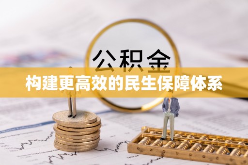 松滋构建更高效的民生保障体系