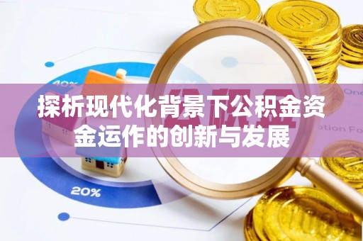 松滋探析现代化背景下公积金资金运作的创新与发展
