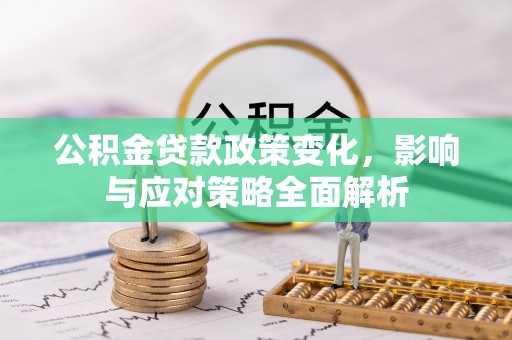 松滋公积金贷款政策变化，影响与应对策略全面解析