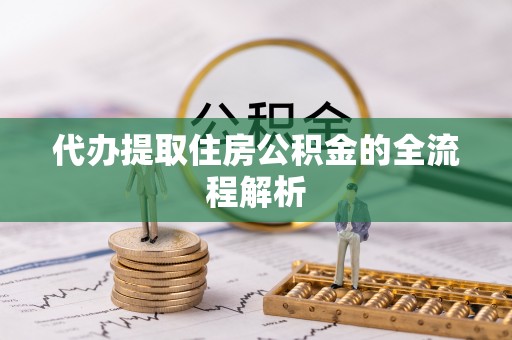 松滋代办提取住房公积金的全流程解析