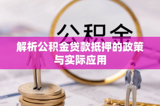 松滋解析公积金贷款抵押的政策与实际应用