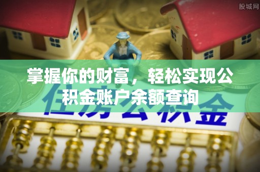 松滋掌握你的财富，轻松实现公积金账户余额查询