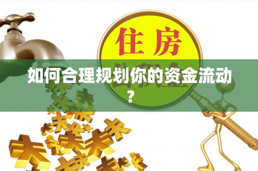 松滋如何合理规划你的资金流动？