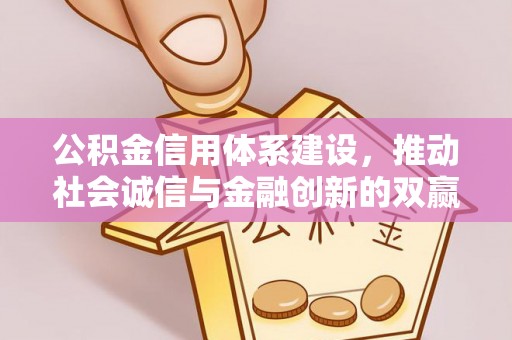 松滋公积金信用体系建设，推动社会诚信与金融创新的双赢之道