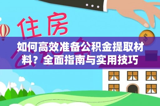 松滋如何高效准备公积金提取材料？全面指南与实用技巧