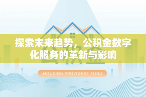 松滋探索未来趋势，公积金数字化服务的革新与影响