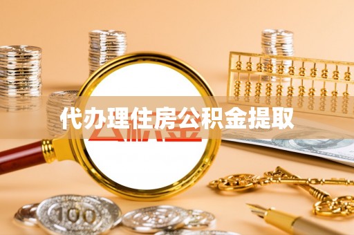 松滋代办理住房公积金提取