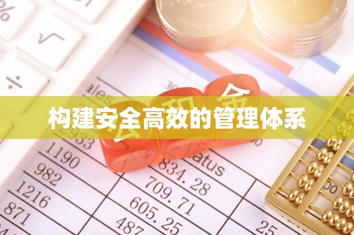 松滋构建安全高效的管理体系