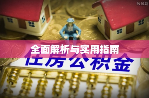 松滋全面解析与实用指南