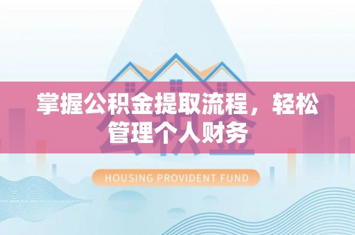 松滋掌握公积金提取流程，轻松管理个人财务