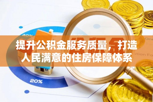 松滋提升公积金服务质量，打造人民满意的住房保障体系
