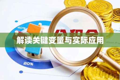 松滋解读关键变量与实际应用