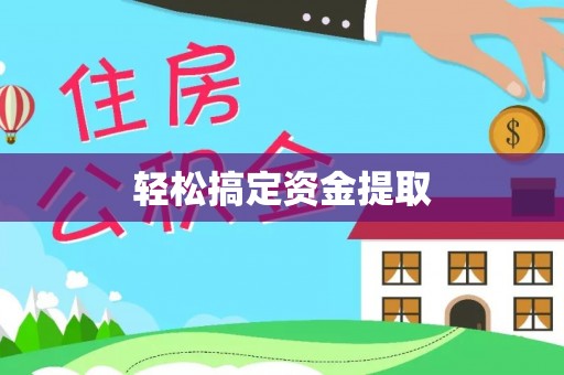 松滋轻松搞定资金提取