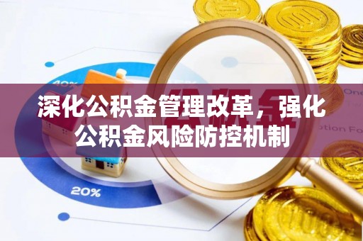 松滋深化公积金管理改革，强化公积金风险防控机制