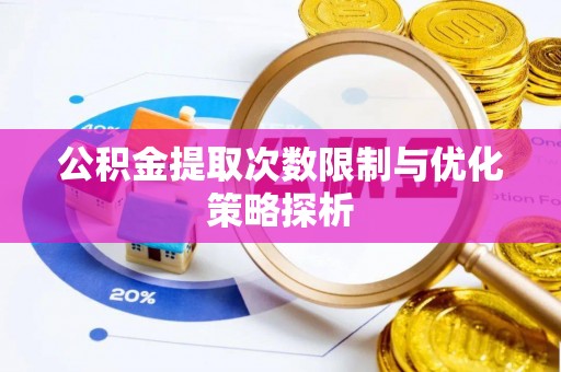 松滋公积金提取次数限制与优化策略探析