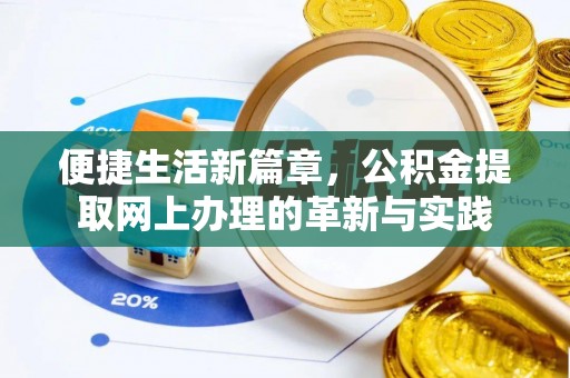 松滋便捷生活新篇章，公积金提取网上办理的革新与实践
