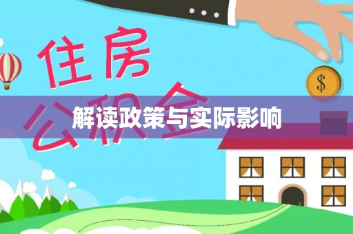 松滋解读政策与实际影响
