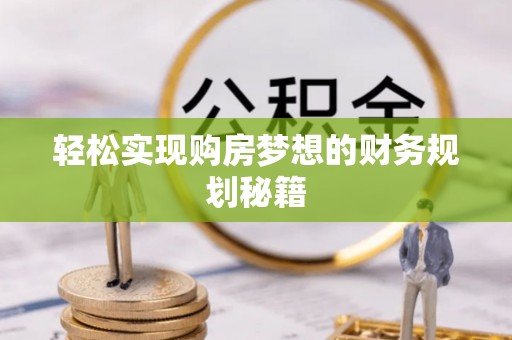 松滋轻松实现购房梦想的财务规划秘籍