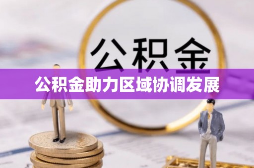 松滋公积金助力区域协调发展