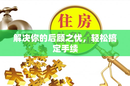 松滋解决你的后顾之忧，轻松搞定手续