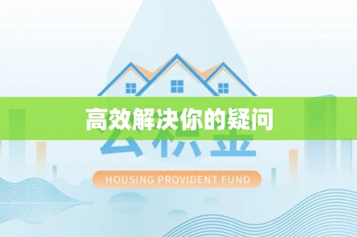 松滋高效解决你的疑问