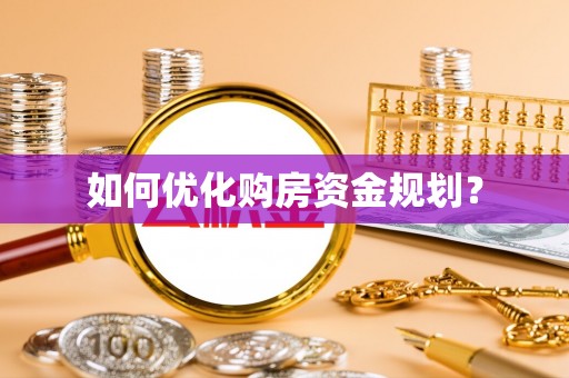 松滋如何优化购房资金规划？