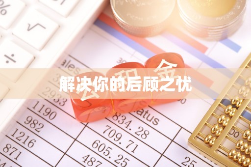 松滋解决你的后顾之忧