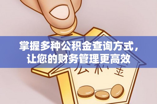 松滋掌握多种公积金查询方式，让您的财务管理更高效