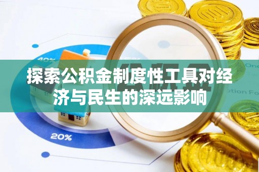 松滋探索公积金制度性工具对经济与民生的深远影响