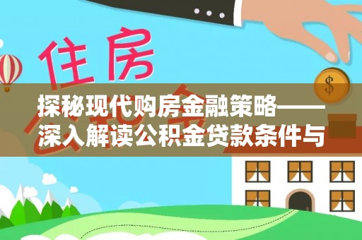 松滋探秘现代购房金融策略——深入解读公积金贷款条件与优势