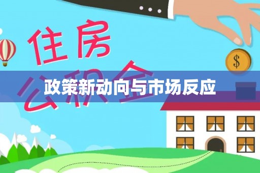 松滋政策新动向与市场反应