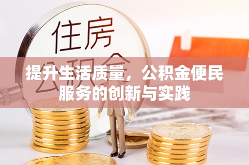 松滋提升生活质量，公积金便民服务的创新与实践