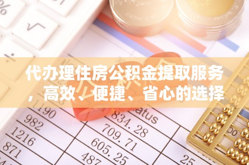 松滋代办理住房公积金提取服务，高效、便捷、省心的选择