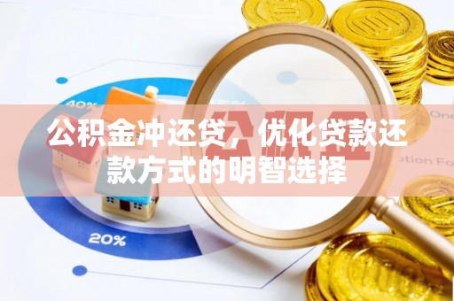 松滋公积金冲还贷，优化贷款还款方式的明智选择