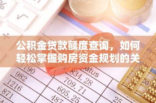 松滋公积金贷款额度查询，如何轻松掌握购房资金规划的关键