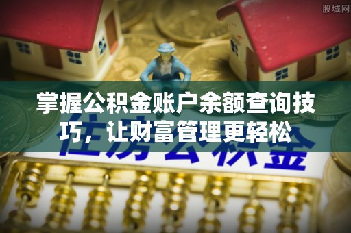 松滋掌握公积金账户余额查询技巧，让财富管理更轻松
