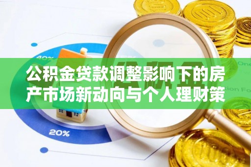 松滋公积金贷款调整影响下的房产市场新动向与个人理财策略